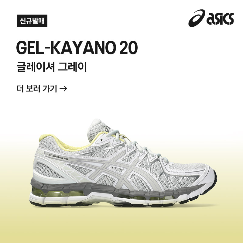 젤 카야노 20 | 글레이셔 그레이 OPEN